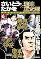 【中古】 さいとう・たかを／池波正太郎時代劇画ワイドセレクション 活之章/リイド社/さいとう・たかを Amazon.co.jp: さいとう・たかを×池波正太郎時代劇画スペシャル